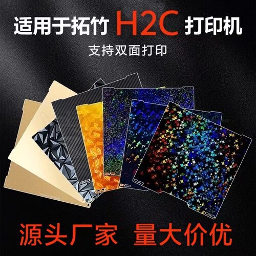 适配拓竹H2C平台3D打印弹簧钢pei板热床热床平台弹簧钢板PEY贴膜