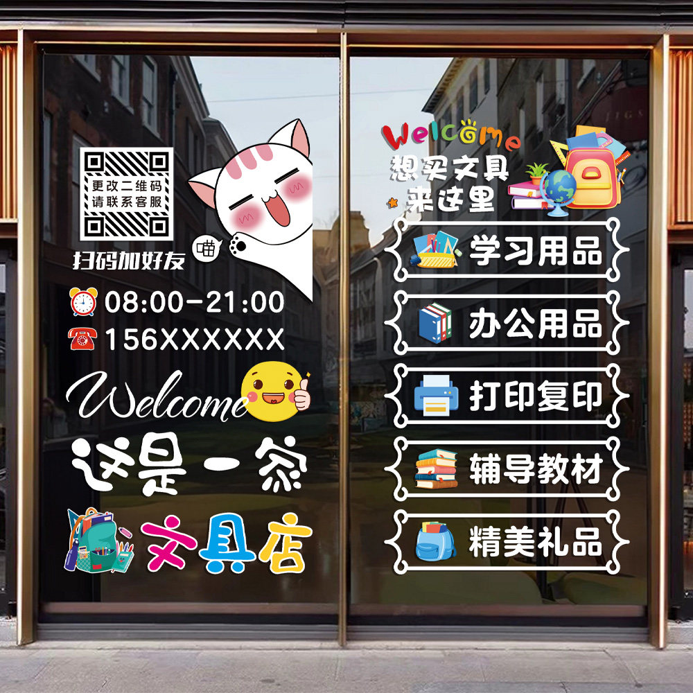 文具文体用品店铺玻璃门可爱图案贴纸办公学习小卖部橱窗广告贴画