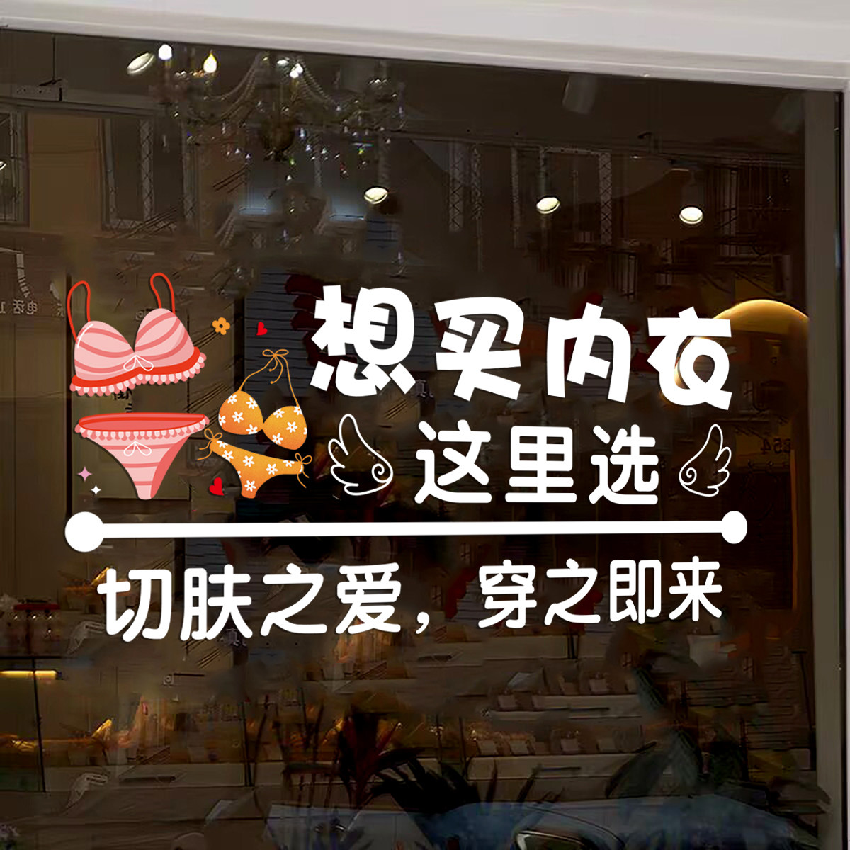 内衣文胸店玻璃门橱窗装饰静电贴