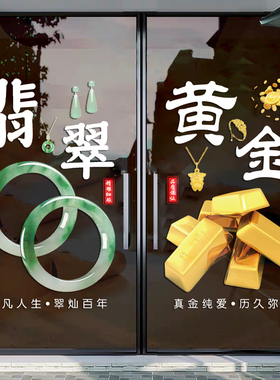 珠宝黄金玉器玻璃门装饰静电贴