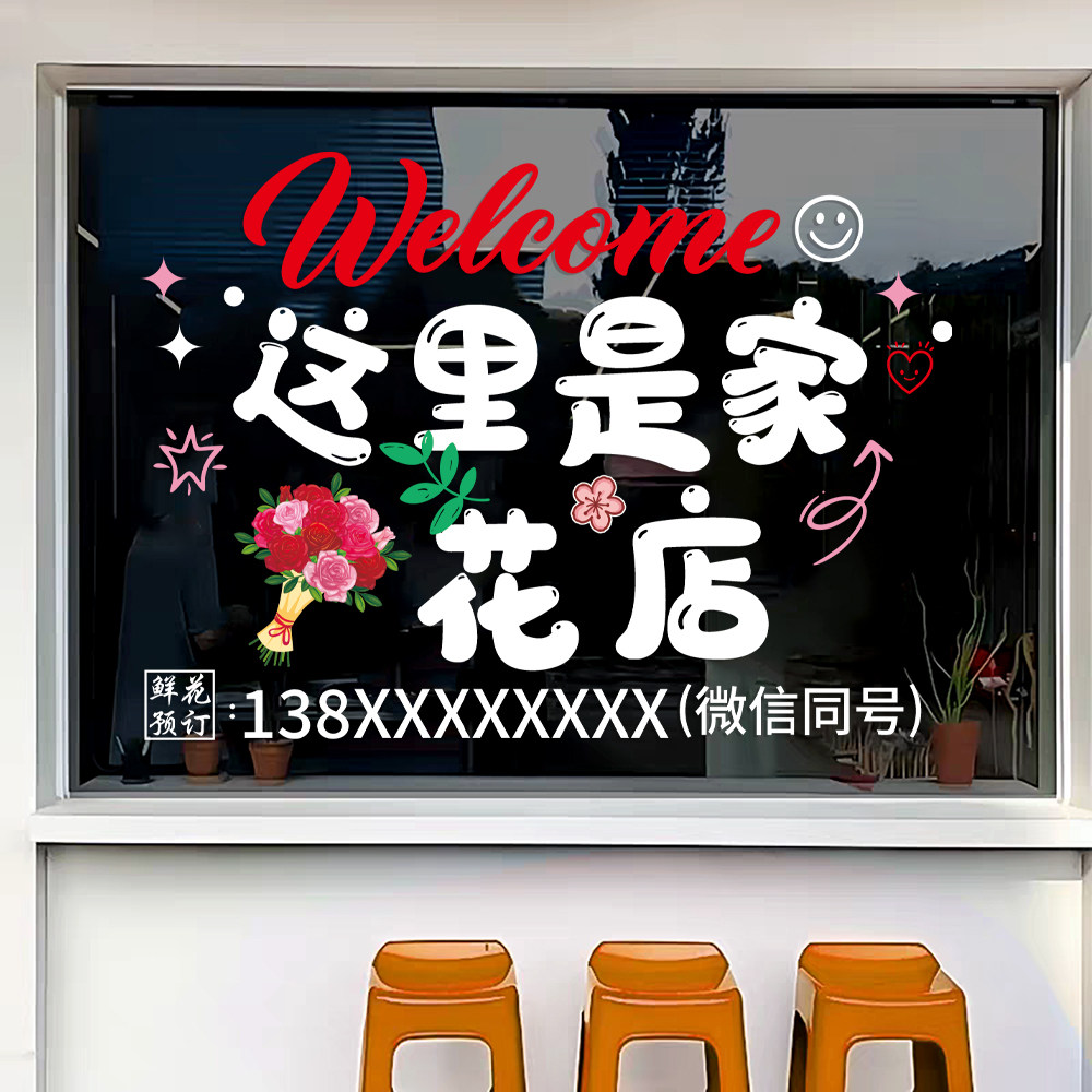 鲜花店玻璃门装饰静电贴电话定制