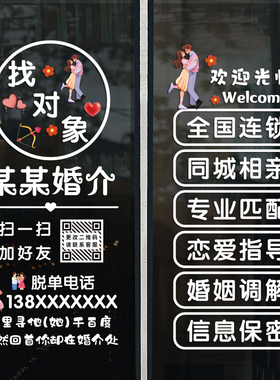 婚姻介绍所玻璃门装饰静电贴