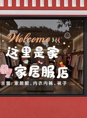 内衣袜子店玻璃门贴纸家居服内裤店橱窗广告文字装饰贴画静电贴