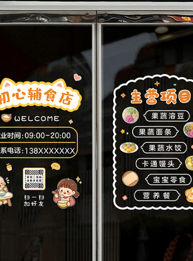 宝宝辅食店玻璃门橱窗装饰静电贴