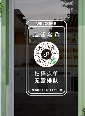 定制扫码下单小程序二维码点餐玻璃门贴纸奶茶咖啡店餐厅店铺装饰