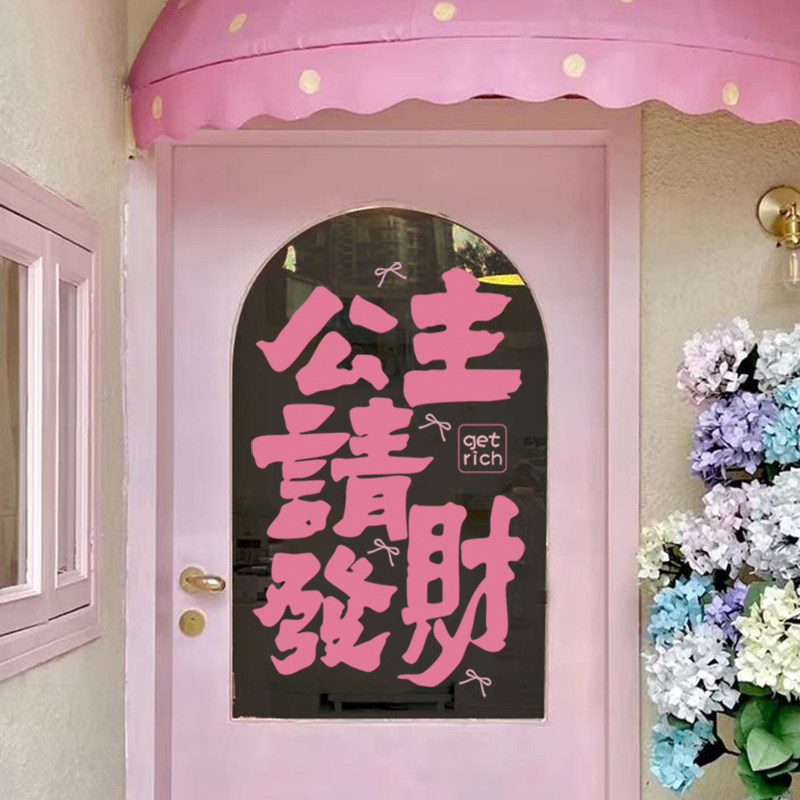 公主请发财美容服装店玻璃装饰贴