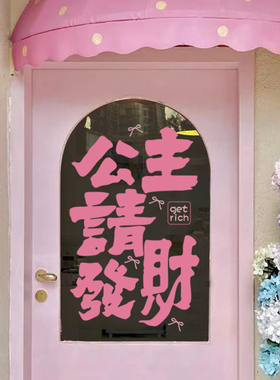 公主请发财美容服装店玻璃装饰贴