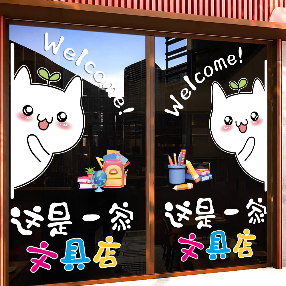 文具文体用品店铺玻璃门可爱图案贴纸办公学习小卖部橱窗广告贴画