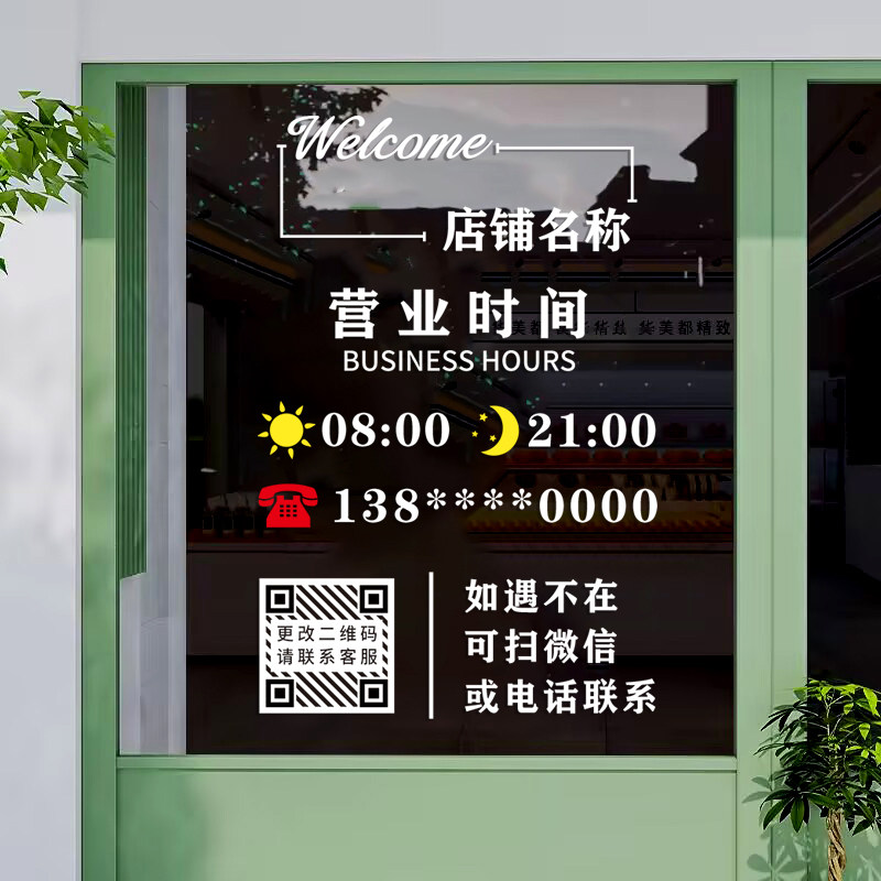 可定制营业时间玻璃贴纸电话二维码店铺商铺创意橱窗贴静电门贴画