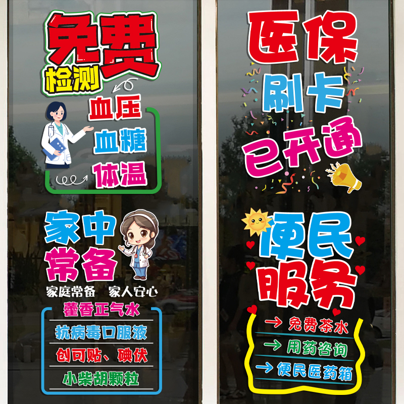 大药房药店玻璃门装饰贴纸医保定点刷卡中医诊所社区卫生院广告贴