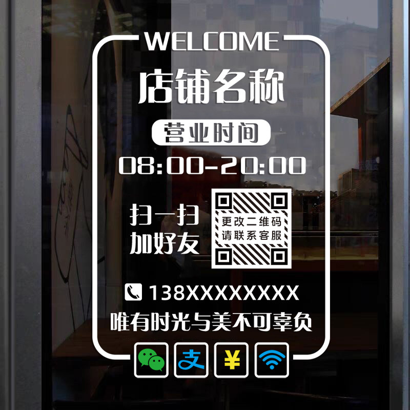 欢迎光临静电贴纸联系电话号码广告贴画橱窗玻璃门布置二维码贴纸