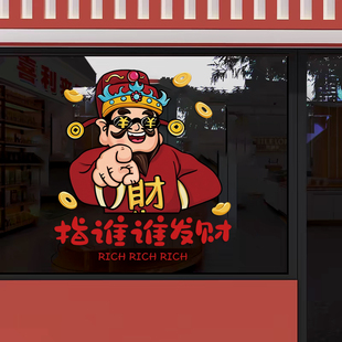 财神指谁谁发财贴纸店铺橱窗玻璃贴纸装饰小吃饭店门静电贴画布置