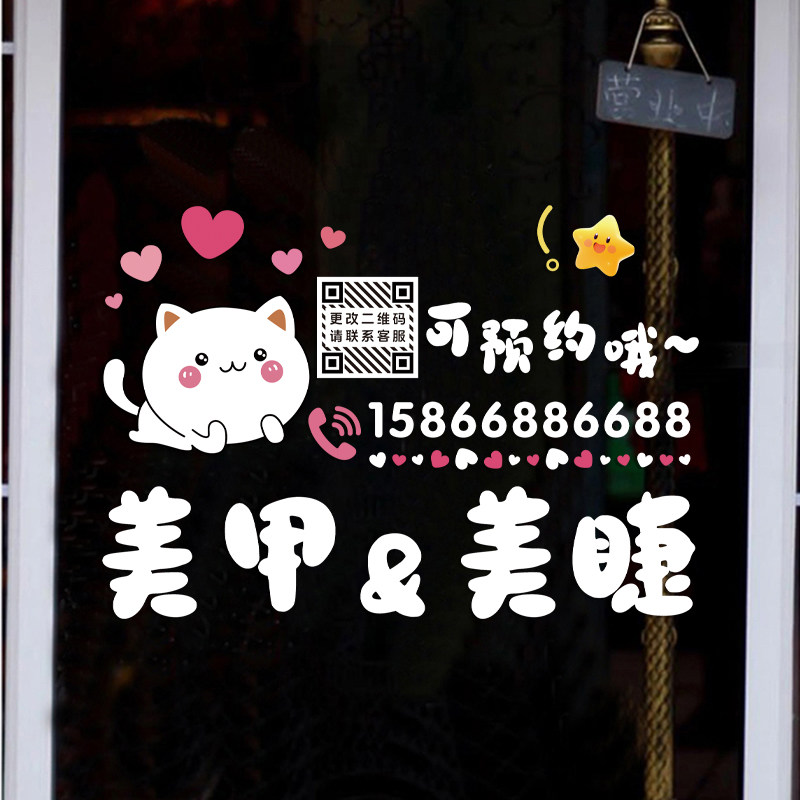 美甲美睫店玻璃门橱窗无胶静电贴画窗贴海报布置电话二维码定制贴