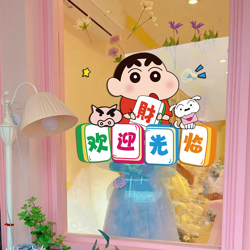 蜡笔小新卡通玻璃门贴纸欢迎光临进店暴富商店防撞腰线无胶静电贴
