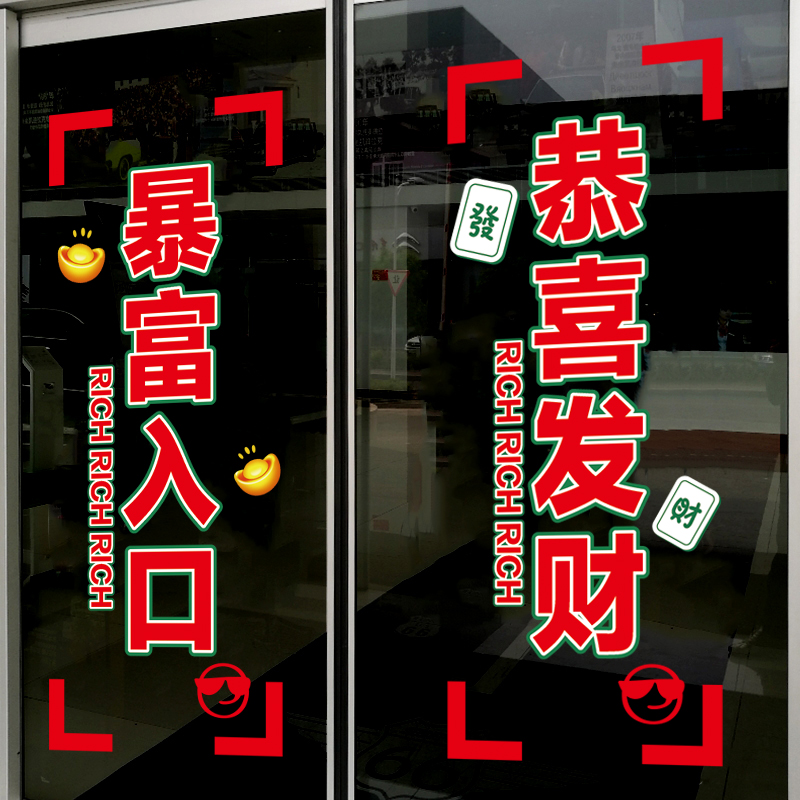 进店暴富麻将馆玻璃门装饰贴纸
