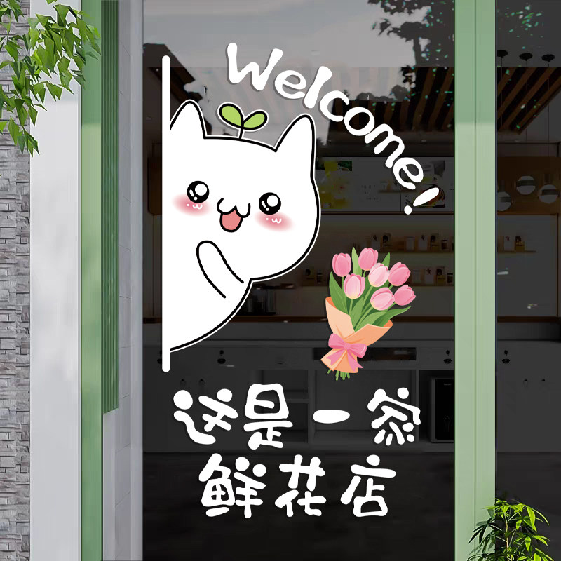 鲜花店玻璃门装饰贴纸