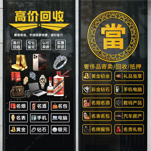 二手回收寄卖行典当行广告贴纸当铺店铺装 饰海报玻璃门贴画静电贴