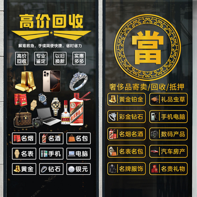 二手回收寄卖行典当行广告贴纸当铺店铺装饰海报玻璃门贴画静电贴