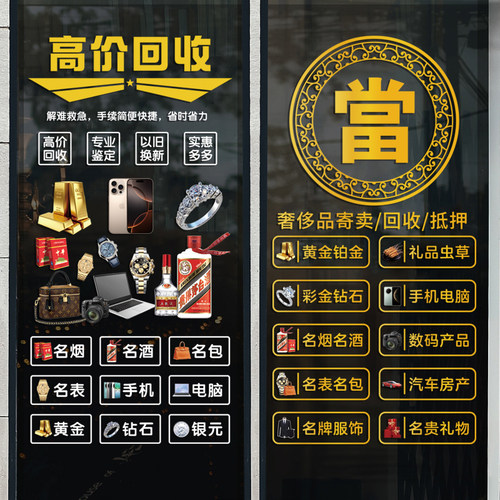 二手回收寄卖行典当行广告贴纸当铺店铺装饰海报玻璃门贴画静电贴