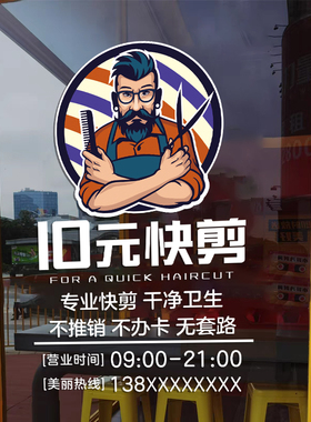 静电贴10元快剪店卡通广告牌价目表玻璃贴字标识个性橱窗装饰贴纸