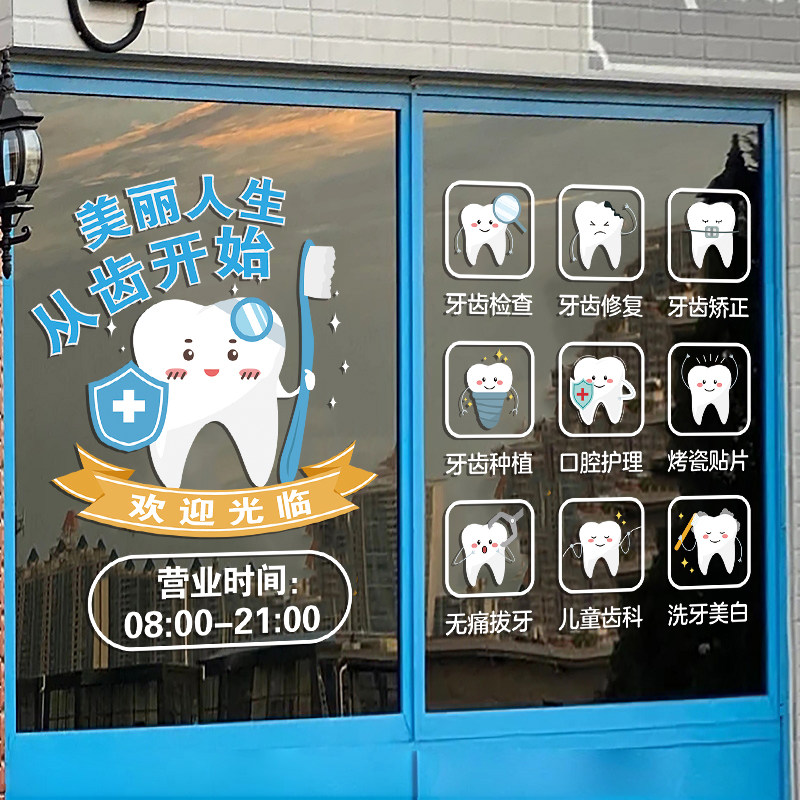 牙科诊所玻璃门贴纸口腔医院营业时间可定制贴画橱窗广告装饰墙贴