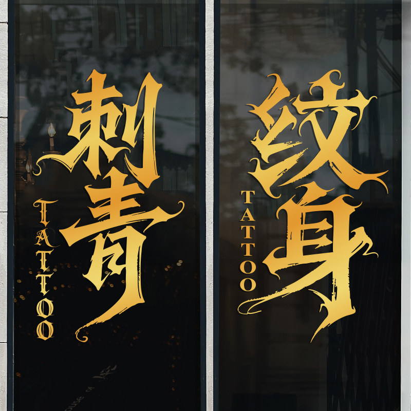纹身店玻璃门贴纸刺青纹身个性装饰门创意纹绣背景墙广告静电贴,家居饰品,门贴,淘宝优惠券,粉丝福利购,淘宝优惠卷