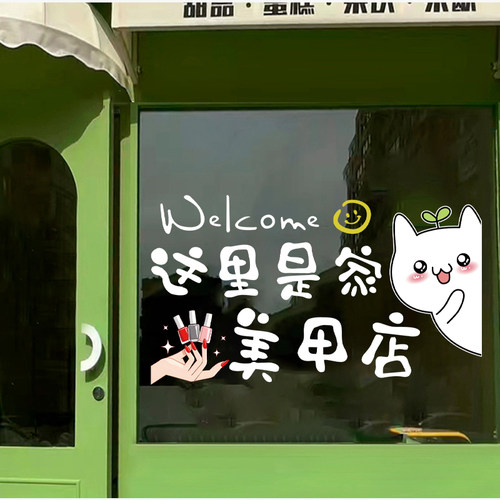 美容美甲店玻璃门装饰贴纸