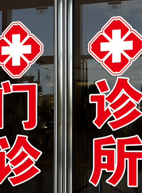 大药房药店玻璃门装饰贴纸医保定点刷卡中医诊所社区卫生院广告贴