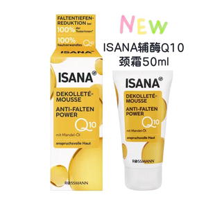 现货~德国ISANA Q10胶原蛋白抗皱紧致美颈霜淡细纹提拉去颈纹