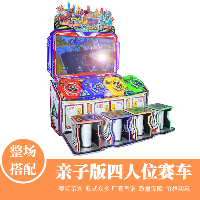 儿童乐园中大型赛车机四人游戏机飞翔赛车亲子互动投币电玩设备