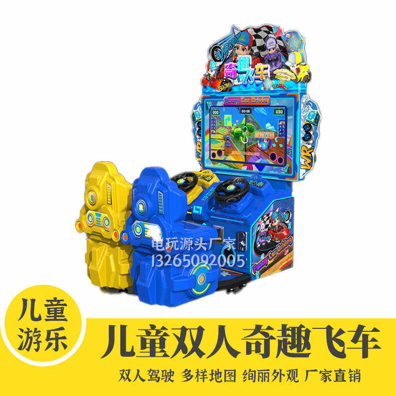 儿童游艺电玩城奇趣飞车游戏机赛车投币游艺机商用儿童电玩城设备