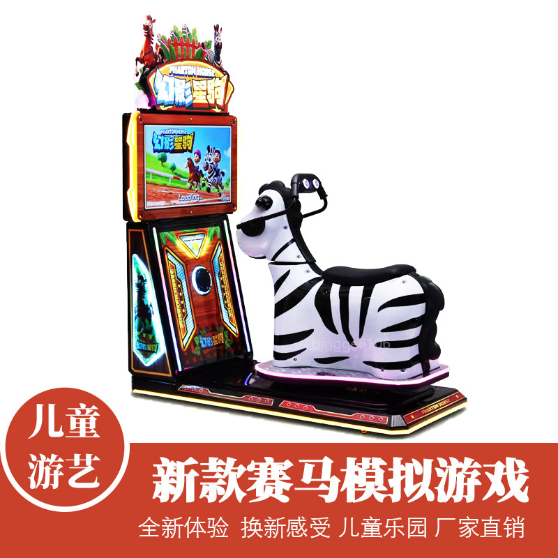 新款儿童赛马模拟游戏机大型超市商用扫码电玩城娱乐设备儿童乐园