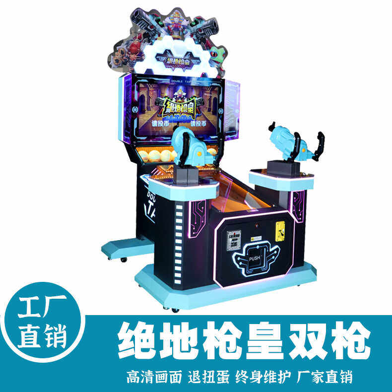 新款儿童乐园绝地枪皇双枪游戏机电玩设备射水射球投币游戏机