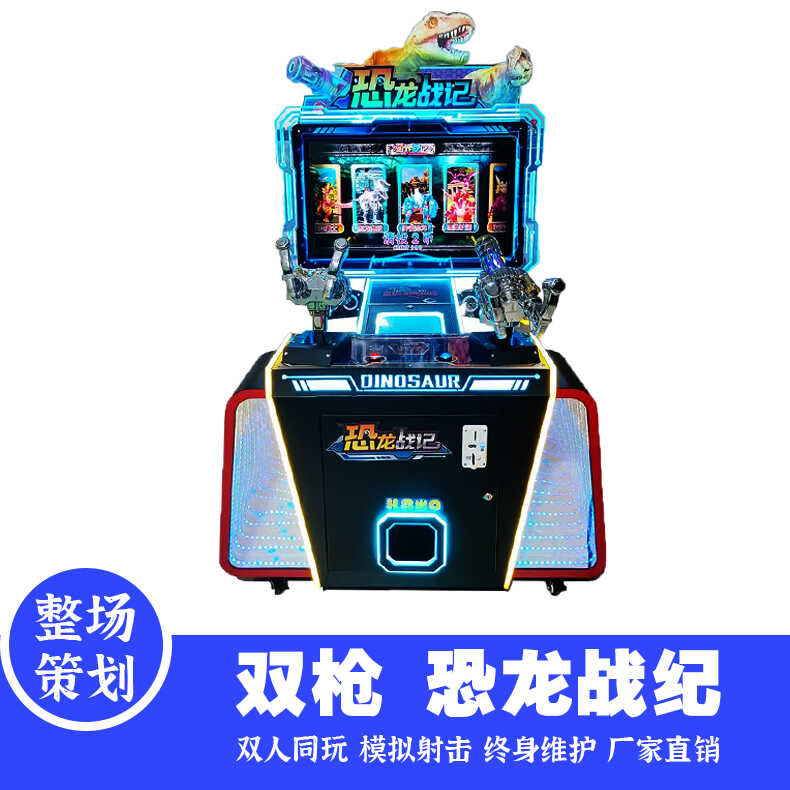 2024新款儿童投币游戏机恐龙射击对战双人赛车大型商用游艺厅设备