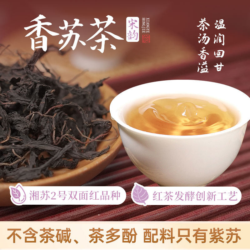湘野红姐紫苏茶无茶碱香苏饮紫苏熟水纯紫苏茶紫苏叶泡水养生茶