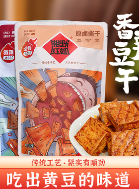湘野红姐香辣豆干湖南特产手磨豆腐干辣条休闲零食小吃香干即食