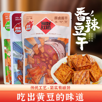 湘野红姐香辣豆干湖南特产手磨豆腐干辣条休闲零食小吃香干即食