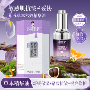 苏灵玉润紫苏舒缓紧致抗皱草本精华油面部补水以油养肤保湿 精油
