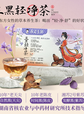湘野红姐三黑轻净茶紫苏老陈皮天尖茶叶紫苏叶黑茶养生无负担36g