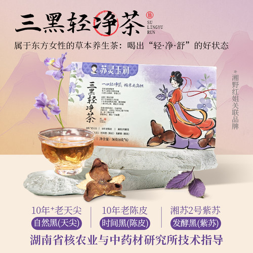 湘野红姐苏灵玉润三黑轻净茶紫苏老陈皮天尖调味茶无负担36g