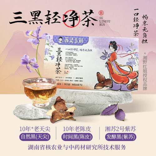 湘野红姐苏灵玉润三黑轻净茶紫苏老陈皮天尖调味茶无负担36g