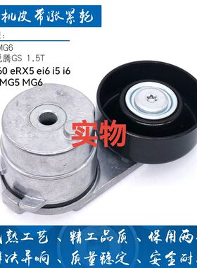适用荣威i5i6君越ei6RX5君威eRX5锐腾锐行MG5MG6涨紧轮534070410