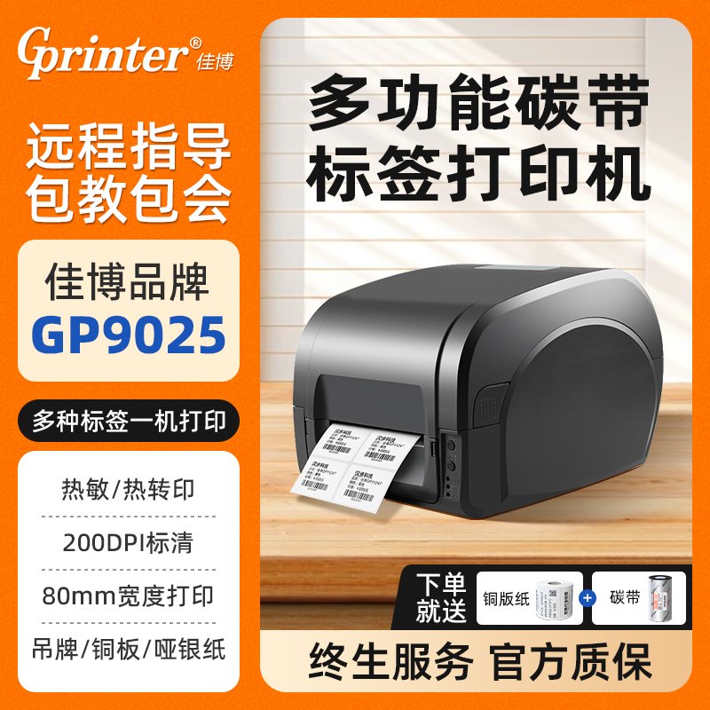 佳博标签打印机当日发