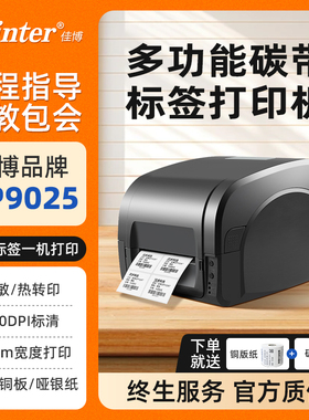 佳博GP1124/1134T/1524/9025不干胶标签打印机服装吊牌合格证洗水唛铜版热敏亚银纸热转印碳带条码机手机蓝牙