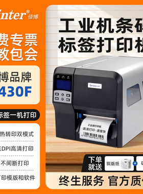 佳博GP-H430F工业级条码打印机工厂物流服装吊牌合格证洗水唛铜版纸PET哑银不干胶贴纸吊牌合格证标高清CH431