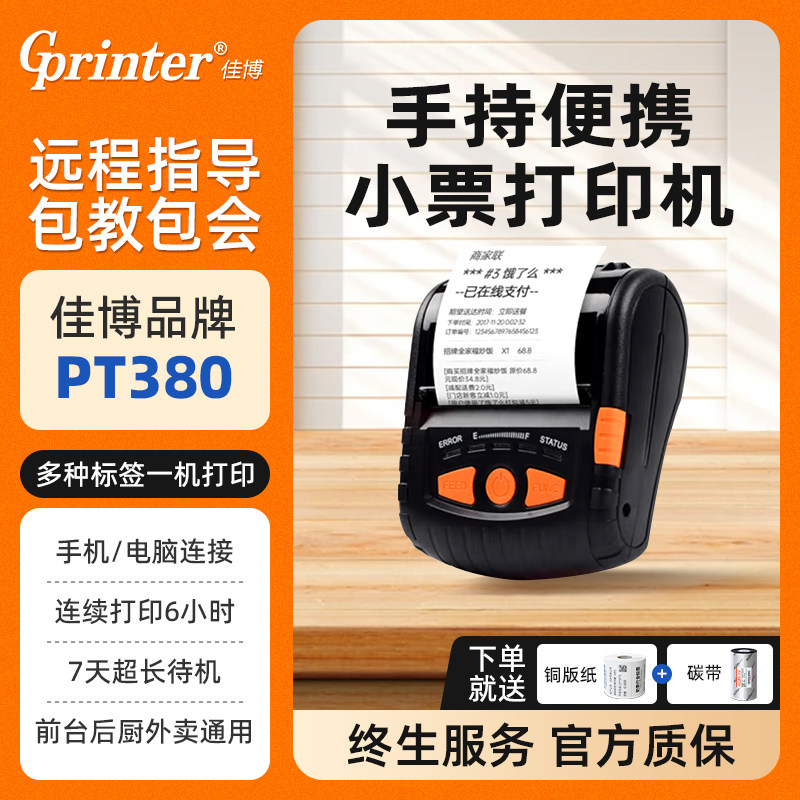 佳博PT380蓝牙标签打印机 便携式票据二维码打印机不干胶标签纸手持蓝牙打印