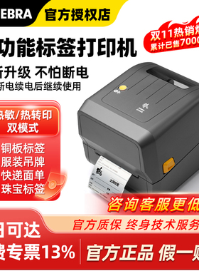 ZEBRA斑马ZD888TA/ZD888CR标签打印机条码不干胶二维码合格证服装吊牌热敏贴纸碳带固定资产亚马逊洗水唛亚银