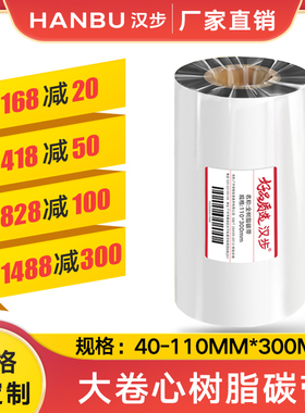 汉步大卷芯增强全树脂碳带40 50 70 80 90 110 300米 热转印亚哑银纸PVC PET不干胶珠宝标签专用铜版碳带色带