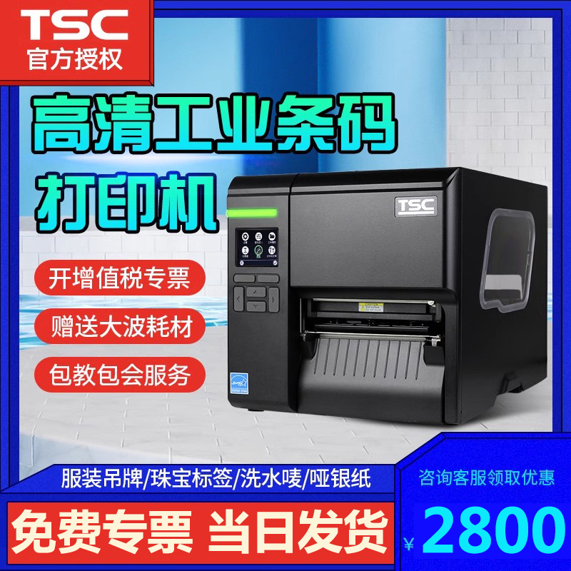 TSC台半MA2400/MA3400工业级标签机商品标识合格证服装吊牌水洗唛不干胶贴纸固定资产哑银纸标签条码打印机 办公设备/耗材/相关服务 家用标签机 原图主图