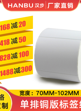 汉步单排铜版纸70 80 90 100 102宽不干胶标签纸 打印亚马逊fba条码超市药品食品商品条形码打印二维贴纸铜板
